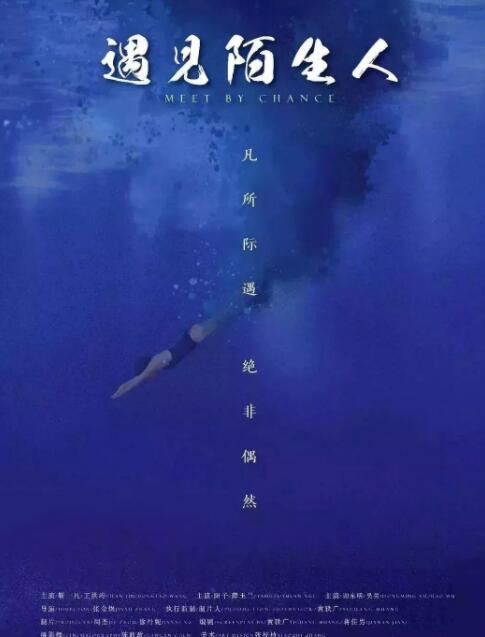 遇见陌生人