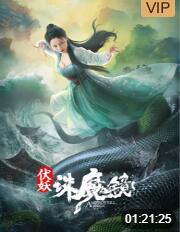 伏妖·诛魔镜
