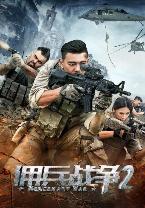 佣兵战争2