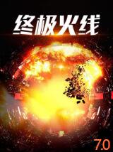 终极火线 