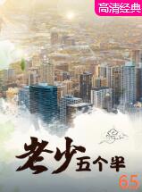 老少五个半