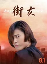 街女海报剧照