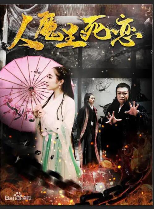 人魔生死恋