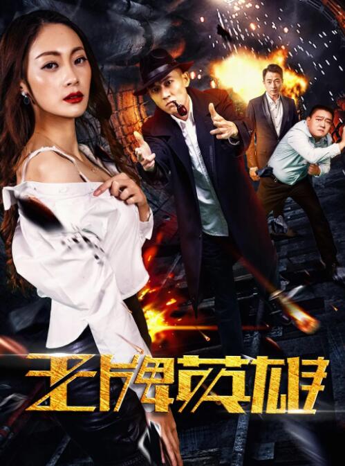 王牌英雄