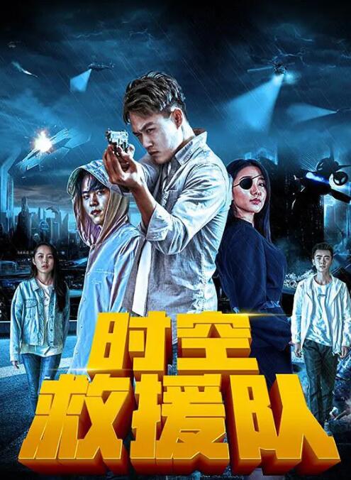 时空救援队