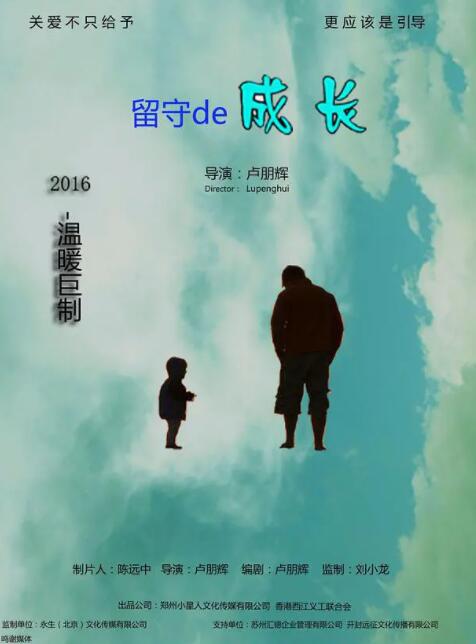 留守的成长