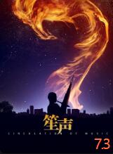 笙声海报剧照