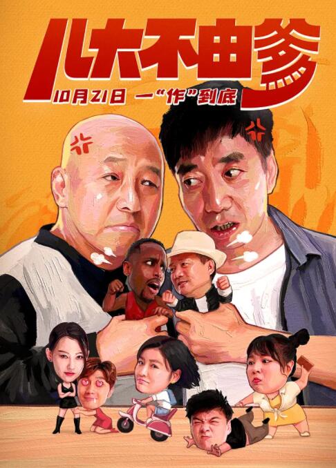 儿大不由爹