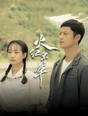 火红年华
