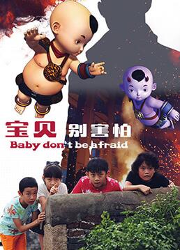 宝贝别害怕