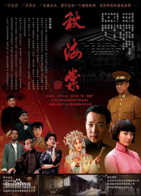 秋海棠2007海报剧照
