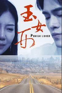 玉女刑海报剧照