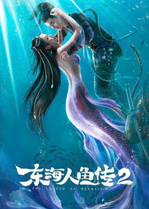 东海人鱼传2