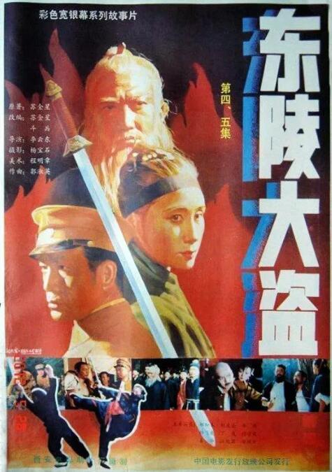 东陵大盗（五）海报剧照