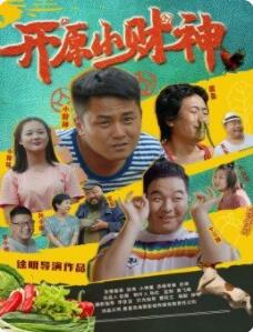 开原小财神 