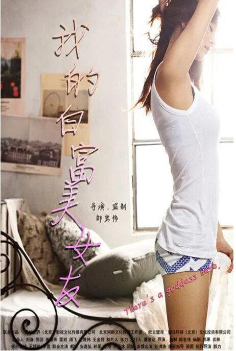 我的白富美女友 