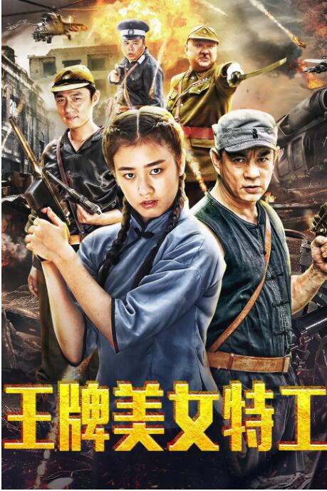 王牌美女特工