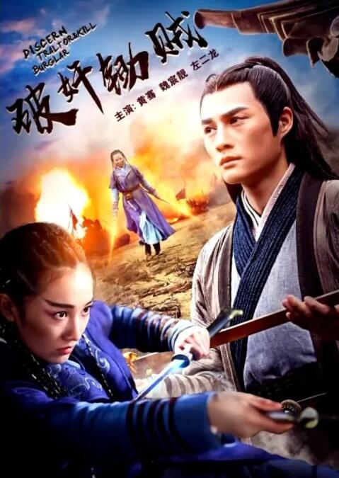 破奸锄贼