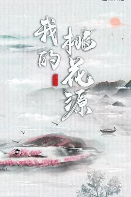 我的桃花源 