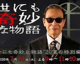 世界奇妙物语2020夏季特别篇海报剧照