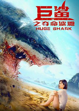 巨鲨之夺命鲨滩海报剧照