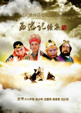 西游记续集