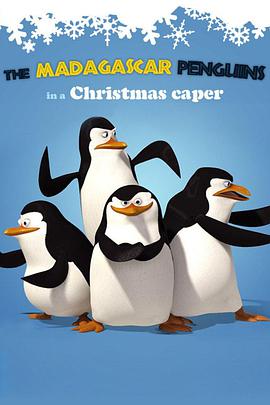 企鹅帮圣诞恶搞历险记海报剧照