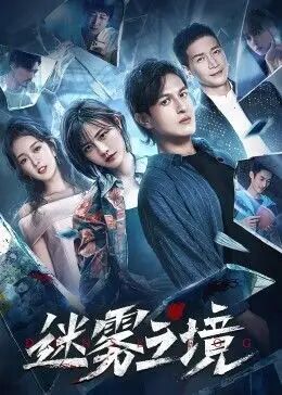 迷雾之境海报剧照
