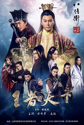 八侍卫之王者天下海报剧照