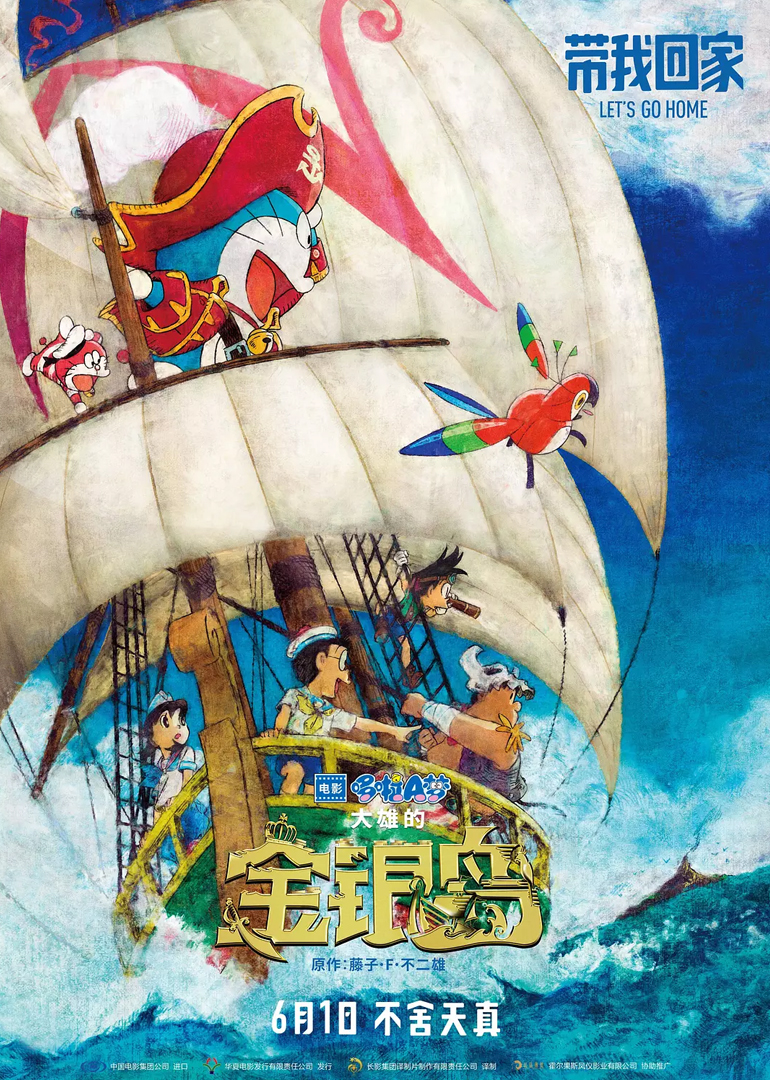 哆啦A梦：大雄的金银岛(原声版)海报剧照