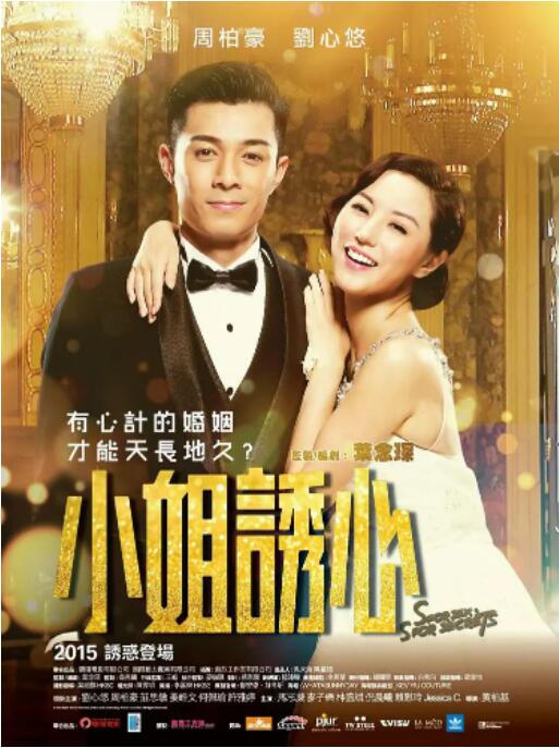 小姐诱心海报剧照