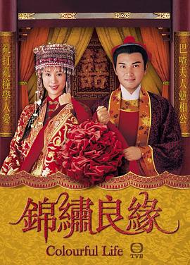 锦绣良缘 粤语