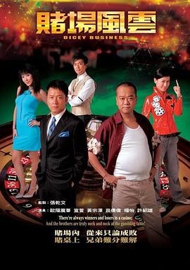 赌场风云  粤语