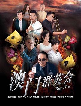 赌城群英会 国语