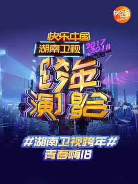 2017-2018湖南卫视跨年演唱会海报剧照