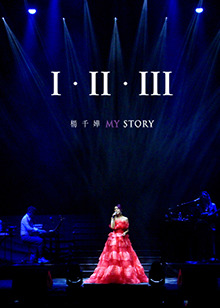 杨千嬅《I · II · III MY STORY》海报剧照