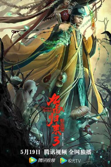 九叔归来3：魁蛊婴