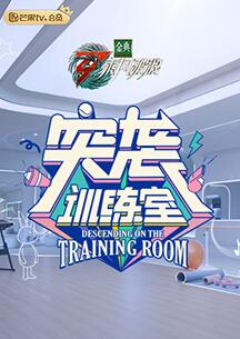 突袭训练室海报剧照