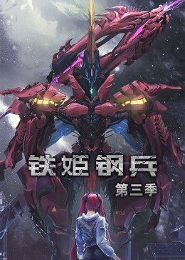铁姬钢兵 第3季·动态漫画海报剧照