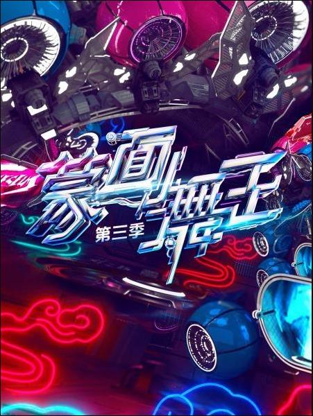 蒙面舞王 第三季海报剧照