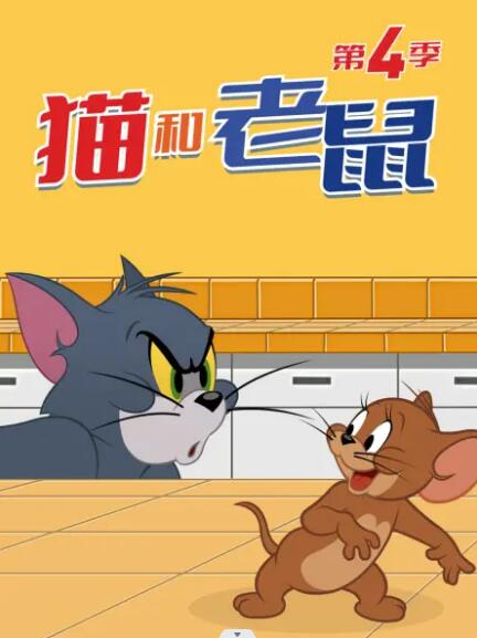 猫和老鼠2014 第四季海报剧照