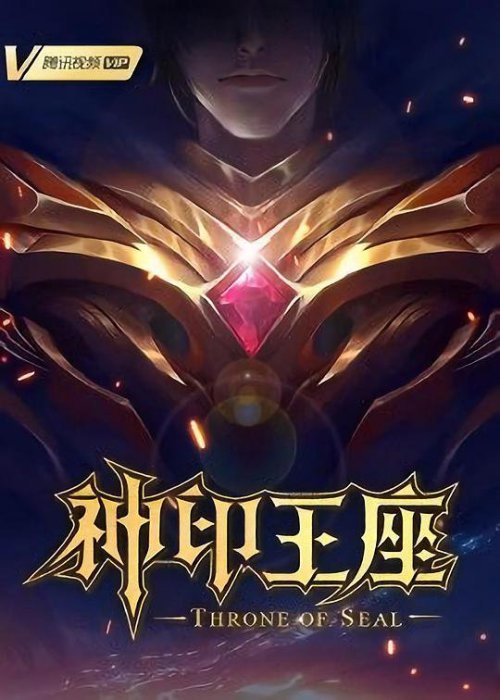神印王座第2季