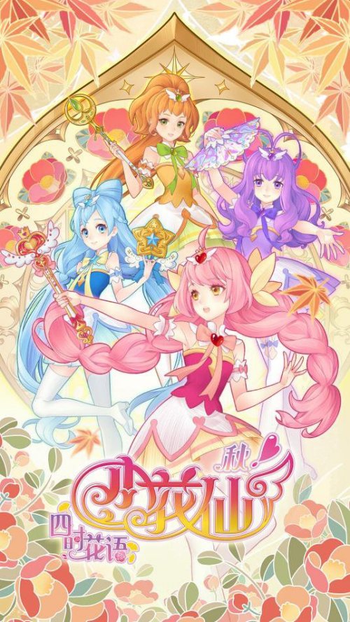 小花仙之秋季篇