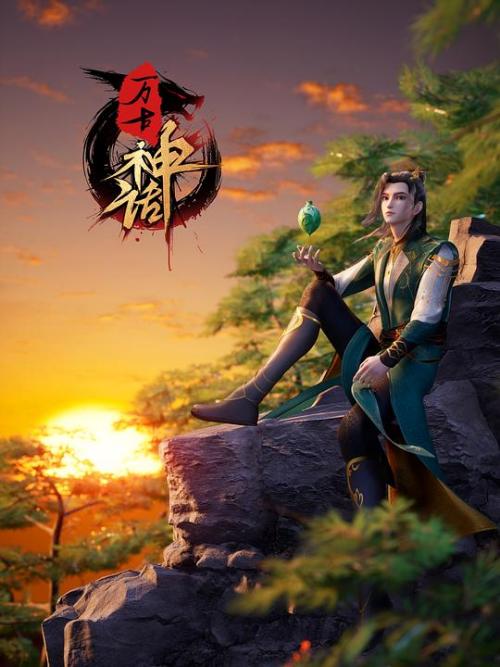 万古神话第1季