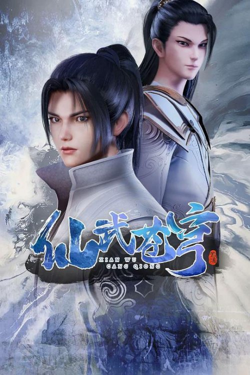 仙武苍穹第1季