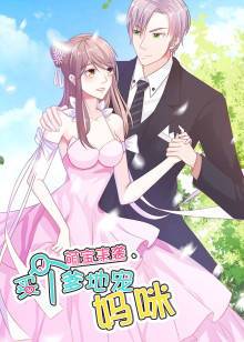 萌宝来袭之买个爹地宠妈咪第1季
