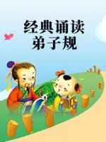 经典诵读之弟子规