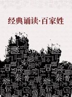 经典诵读之百家姓