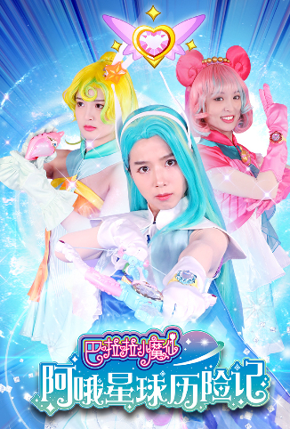 巴啦啦小魔仙阿哦星球历险记