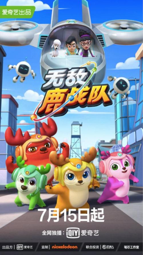 无敌鹿战队